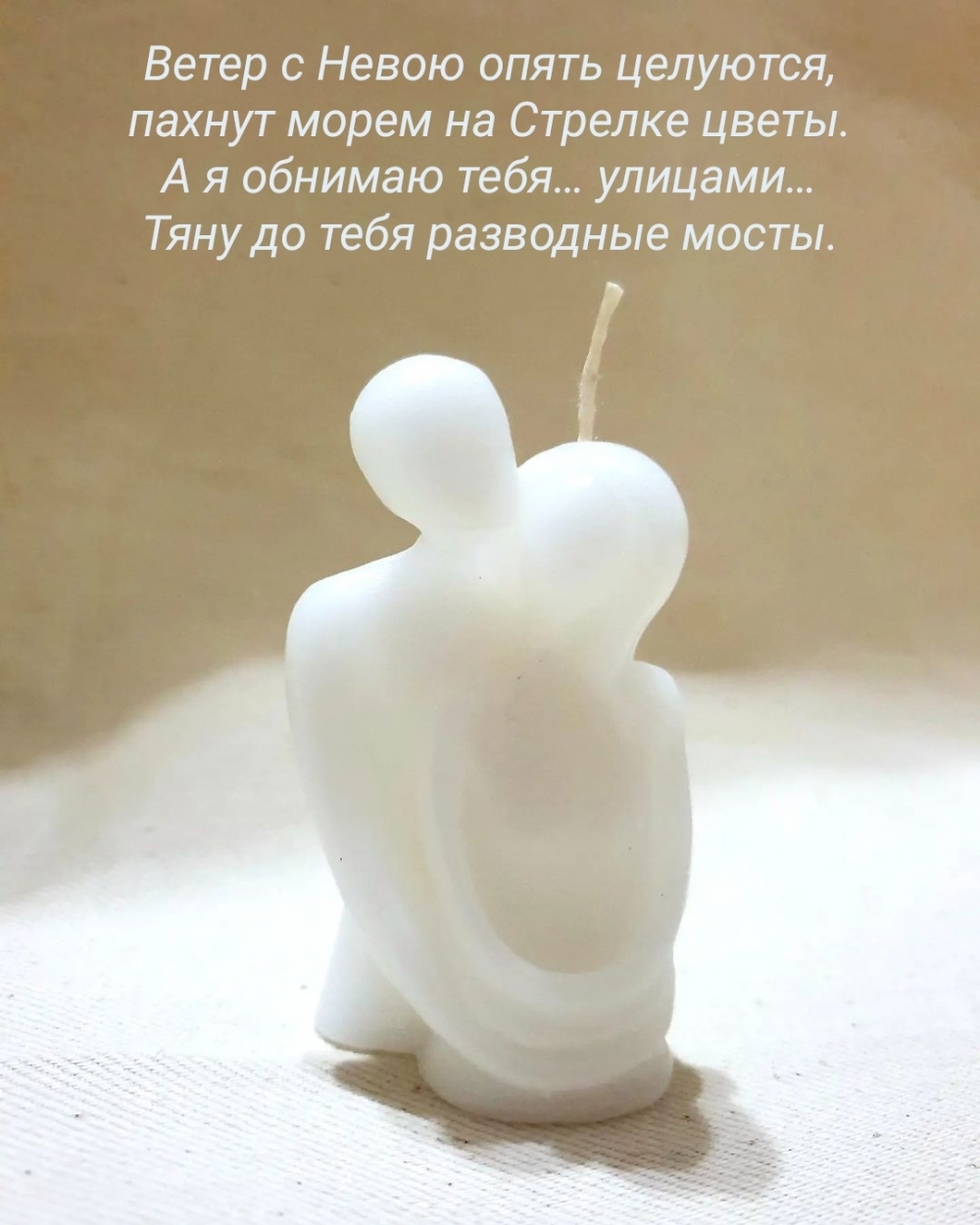 А я обнимаю тебя…