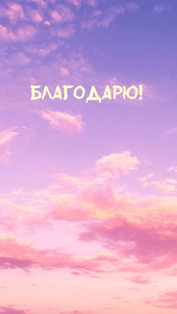Обсудите картинку Благодарю! На фоне красивого неба.