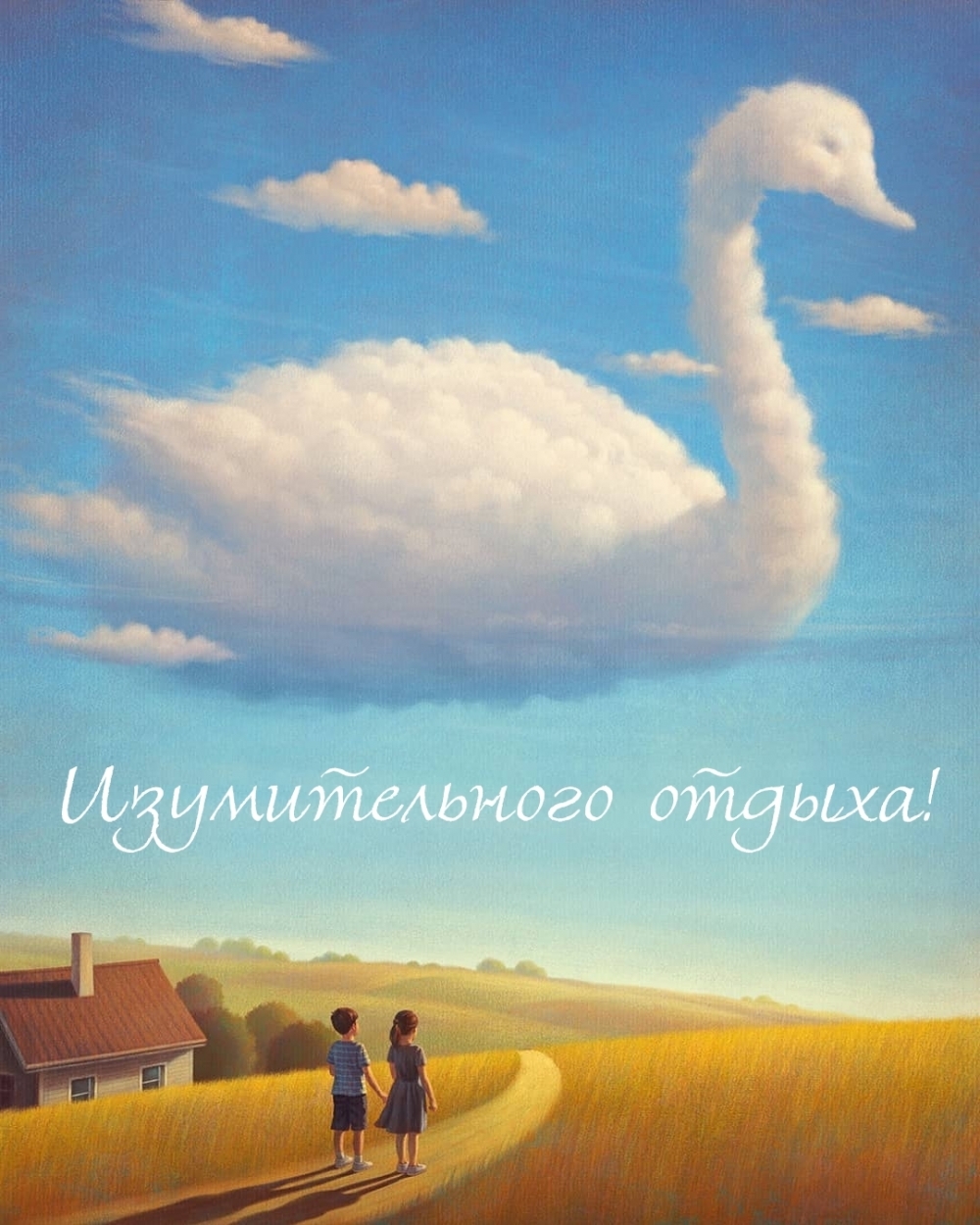 Обсудите картинку Изумительного отдыха!.