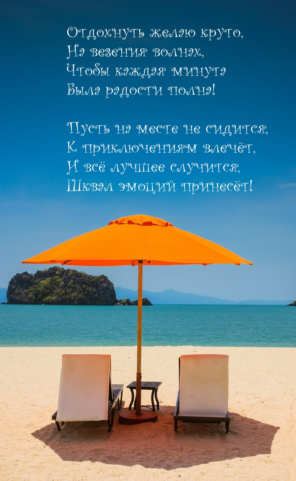 Отдохнуть желаю круто, на везения волнах