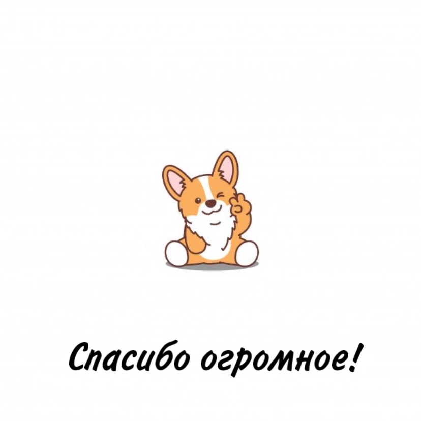 Обсудите картинку Спасибо огромное! От собачки.