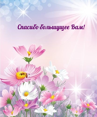 Обсудите картинку Спасибо большущее Вам! С солнцем и цветами.