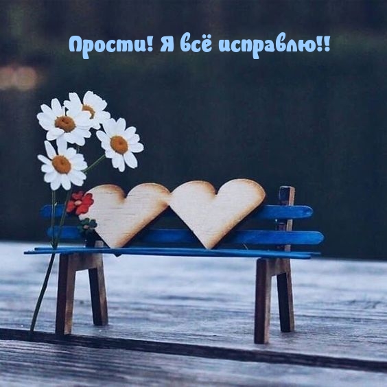 Обсудите картинку Прости! Я всё исправлю!!.