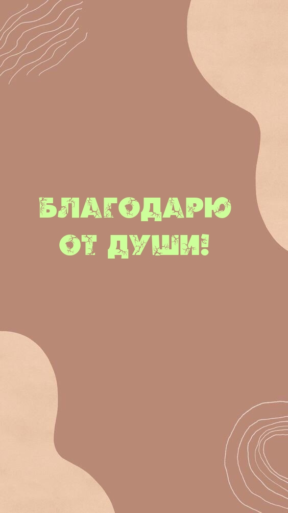Обсудите картинку Благодарю от души!.
