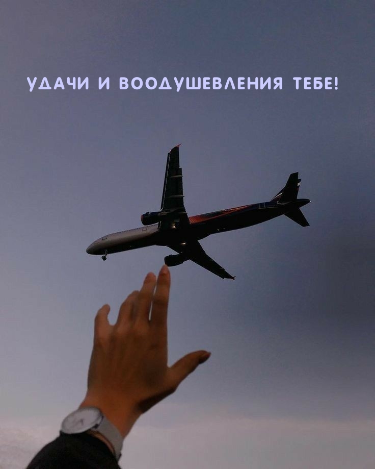 Обсудите картинку Удачи и воодушевления тебе!.