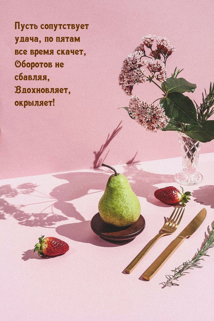 Пусть сопутствует удача, по пятам все время скачет