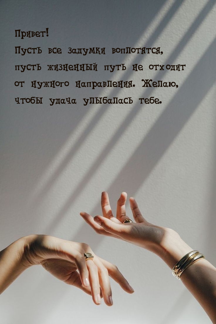 Привет! С пожеланием воплощения задумок