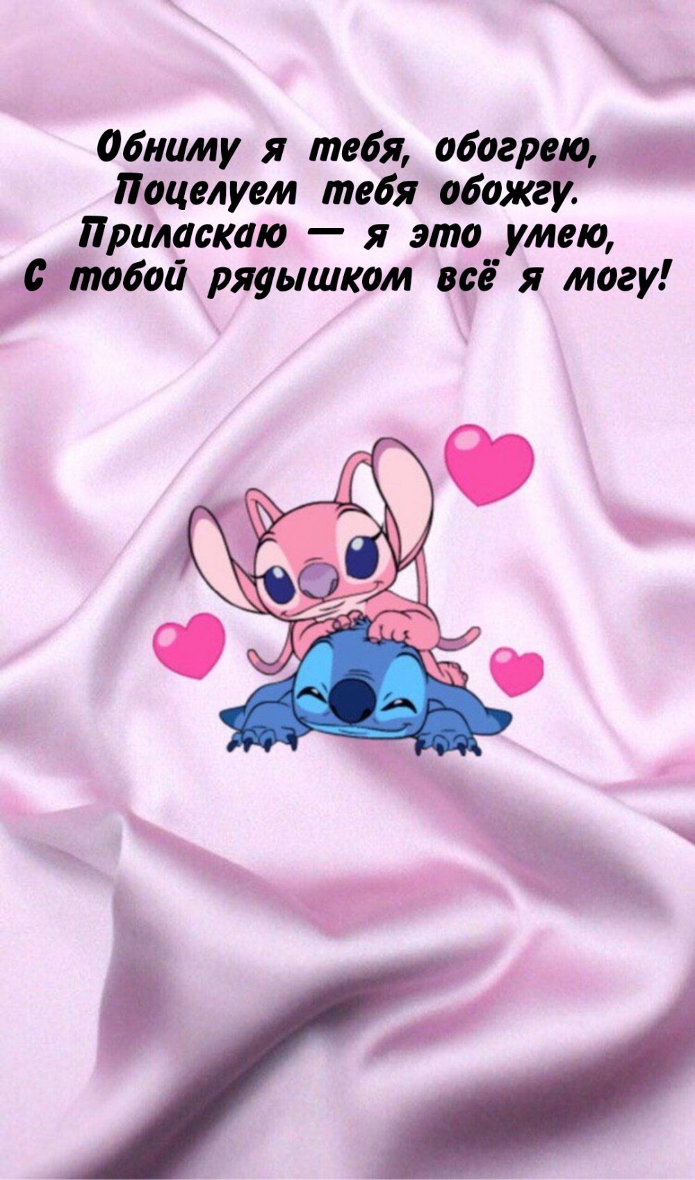 С тобой рядышком всё я могу!