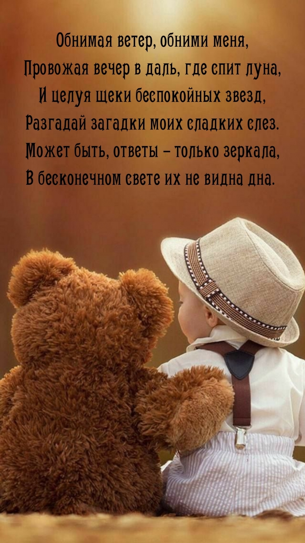 Обнимая ветер, обними меня