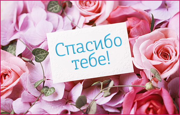 Обсудите картинку Спасибо тебе! на карточке.