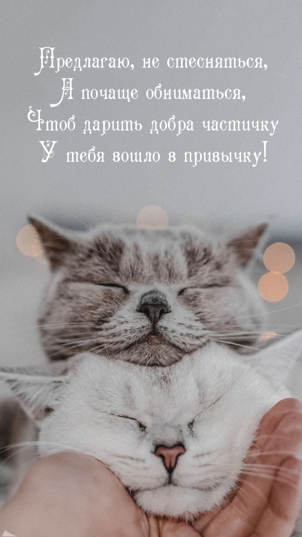 Предлагаю, не стесняться, а почаще обниматься