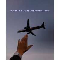 Удачи и воодушевления тебе!