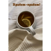 Привет-привет!