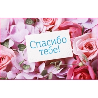 Спасибо тебе! на карточке